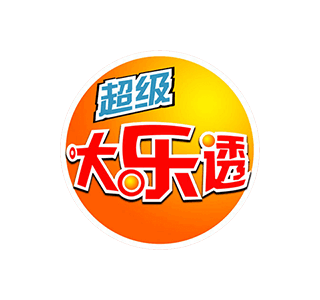 大乐透开奖结果