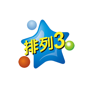 排列3开奖结果
